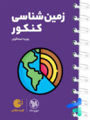 زمین شناسی کنکور لقمه مهروماه