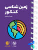 زمین شناسی کنکور لقمه مهروماه