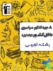 8 مجموعه کنکور رشته تجربی کنکور جلد اول زرد قلم چی