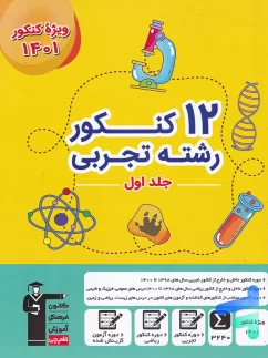 12 مجموعه کنکور رشته تجربی کنکور جلد اول قلم چی