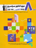8 مجموعه کنکور رشته تجربی کنکور جلد اول زرد قلم چی