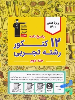 12 مجموعه کنکور رشته تجربی کنکور جلد دوم قلم چی