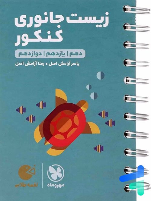 زیست شناسی جانوری کنکور لقمه مهروماه
