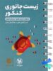 زیست شناسی جانوری کنکور لقمه مهروماه