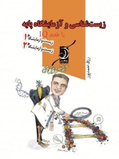 زیست پایه سال دوم و سوم با طعم IQ کوله پشتی