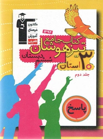 تیزهوشان جامع ششم 30 استان جلد 2 قلم چی