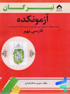 آزمونکده فارسی نهم تیرگان