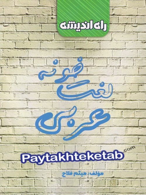 لغت خونه عربی کنکور راه اندیشه