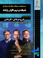 مجموعه سوالات چهار گزینه ای شبکه و نرم افزار رایانه چهارخونه