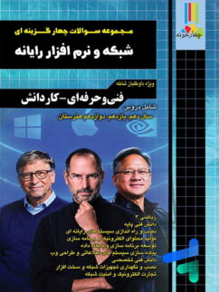 مجموعه سوالات چهار گزینه ای شبکه و نرم افزار رایانه چهارخونه