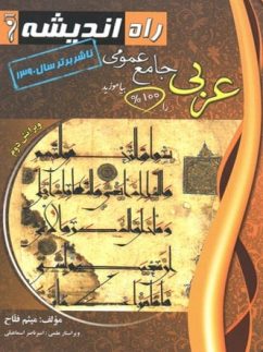عربی جامع راه اندیشه