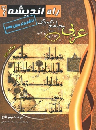 عربی جامع راه اندیشه