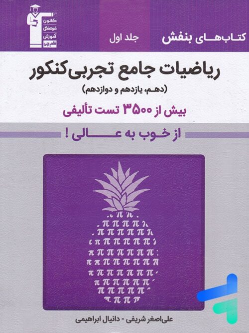 بنفش ریاضیات جامع تجربی کنکور قلم چی