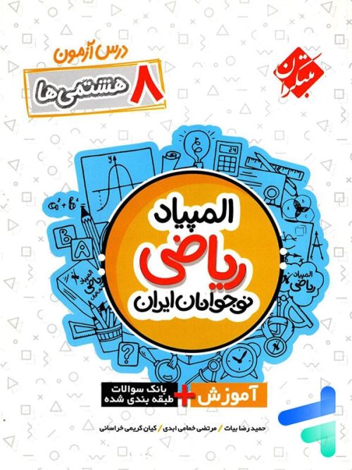 درس آزمون المپیاد ریاضی نوجوانان ایران هشتم مبتکران
