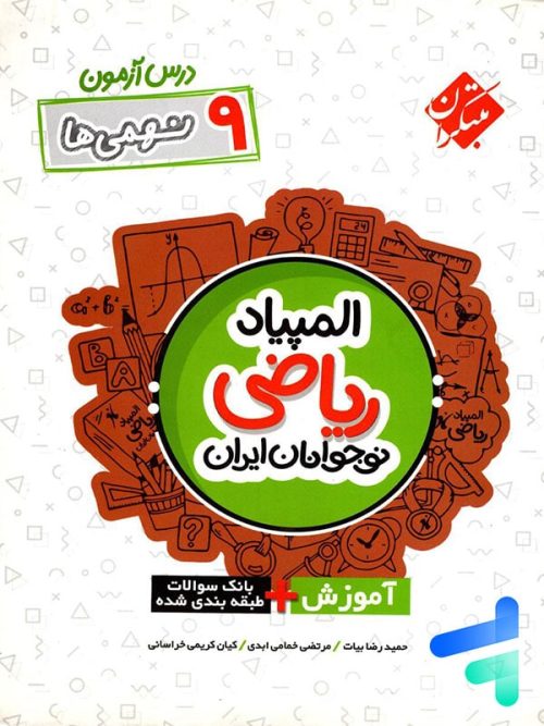 درس آزمون المپیاد ریاضی نوجوانان ایران نهم مبتکران