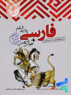 فارسی ششم تیزهوشان اندیشمند