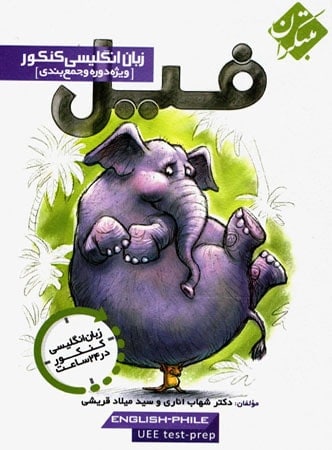 فیل زبان انگلیسی کنکور مبتکران