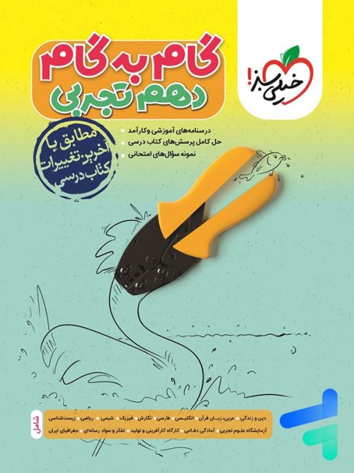 گام به گام دهم رشته تجربی خیلی سبز