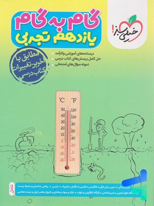 گام به گام یازدهم رشته تجربی خیلی سبز