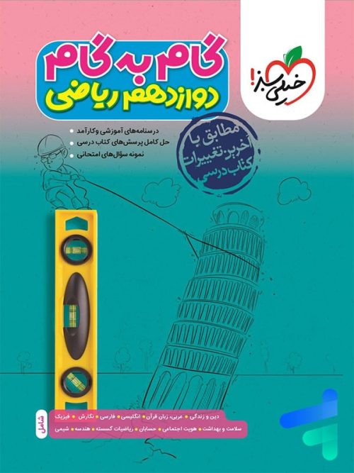 گام به گام دوازدهم رشته ریاضی خیلی سبز
