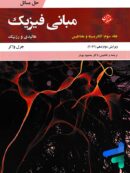 حل مسائل مبانی فیزیک جلد سوم الکتریسیته و مغناطیس ویرایش 2022 مبتکران
