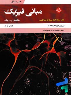 حل مسائل مبانی فیزیک جلد سوم الکتریسیته و مغناطیس ویرایش 2022 مبتکران