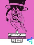 حقه های شعبده بازی جلد چهارم نشر کیوی