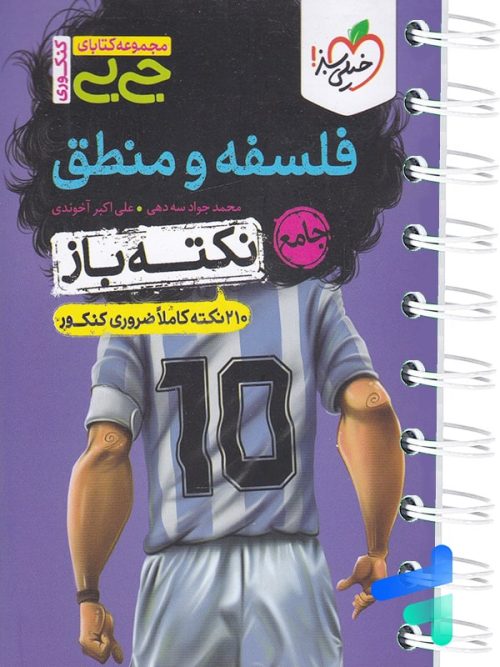 جیبی نکته باز فلسفه و منطق کنکور خیلی سبز