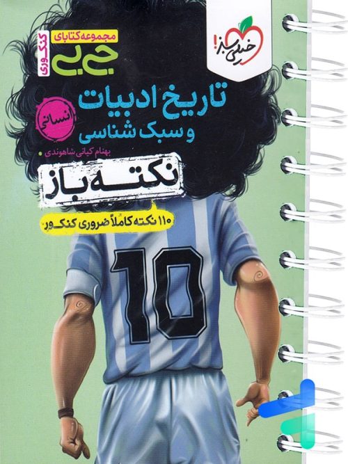 جیبی نکته باز تاریخ ادبیات و سبک شناسی انسانی کنکور خیلی سبز