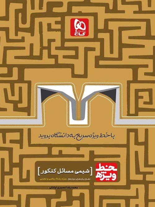 خط ویژه شیمی مسائل کنکور گاج