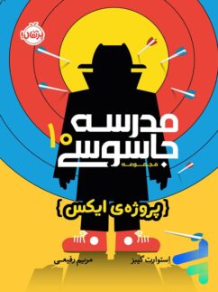 مدرسه جاسوسی جلد دهم پروژه ی ایکس پرتقال