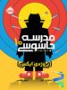 مدرسه جاسوسی جلد دهم پروژه ی ایکس پرتقال
