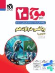 موج 20 ریاضی دوازدهم تجربی نشر الگو