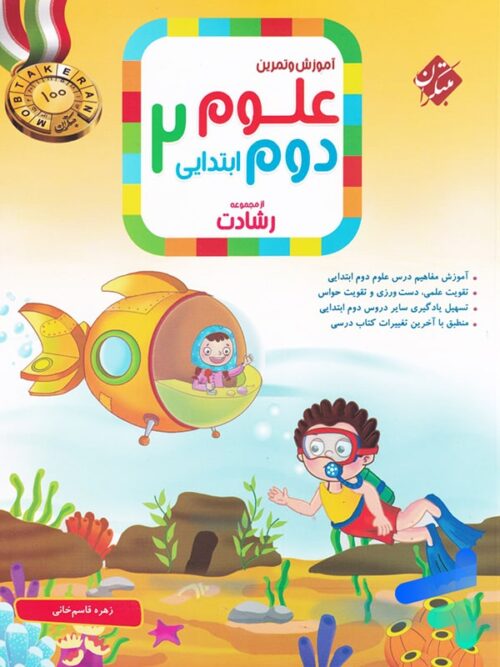 علوم دوم دبستان رشادت مبتکران
