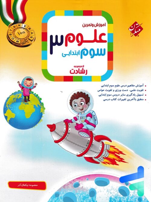 علوم سوم دبستان رشادت مبتکران