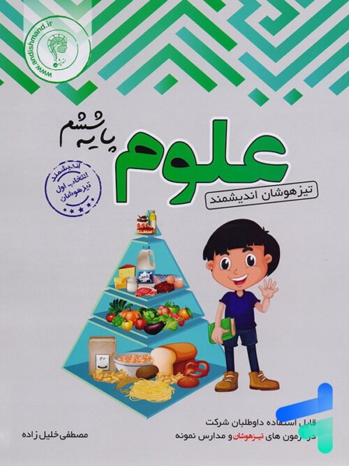 علوم ششم تیزهوشان اندیشمند