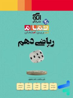 ریاضی دهم تمام (تمرین – امتحان) نشرالگو