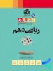 ریاضی دهم تمام (تمرین – امتحان) نشرالگو