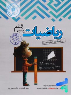 ریاضی ششم تیزهوشان اندیشمند