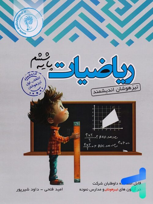 ریاضی ششم تیزهوشان اندیشمند