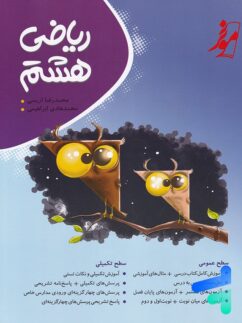 ریاضی هشتم کامل طلایی نشر موثر – نهنگ