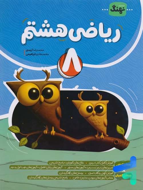 ریاضی هشتم کامل نشر نهنگ