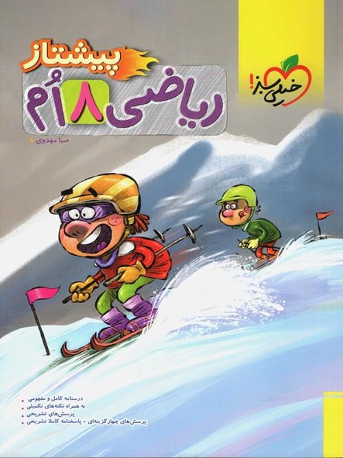 ریاضی هشتم پیشتاز خیلی سبز