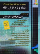 مجموعه سوالات چهار گزینه ای شبکه و نرم افزار رایانه چهارخونه