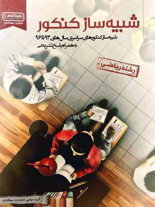 شبیه ساز کنکور رشته ریاضی قلم چی