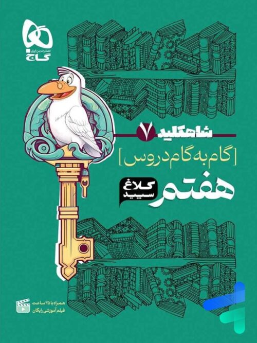 شاه کلید گام به گام دروس هفتم کلاغ سپید