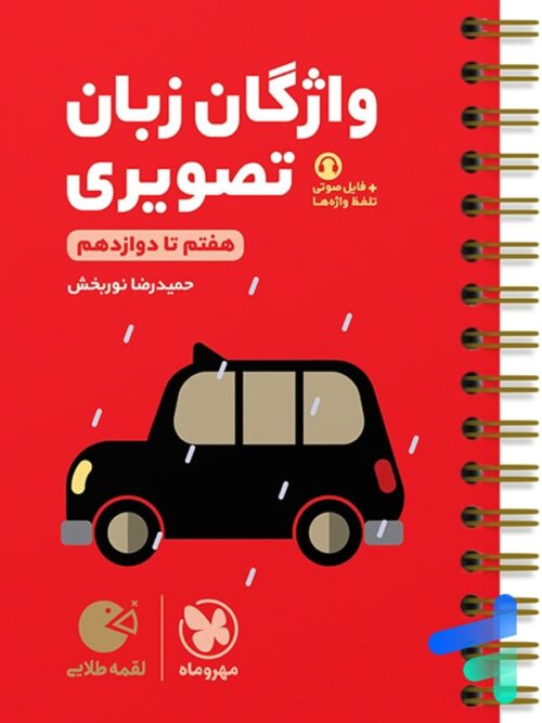 واژگان تصویری زبان انگلیسی کنکور لقمه مهروماه