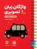 واژگان تصویری زبان انگلیسی کنکور لقمه مهروماه