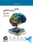 زیست شناسی جامع کنکور نشر الگو