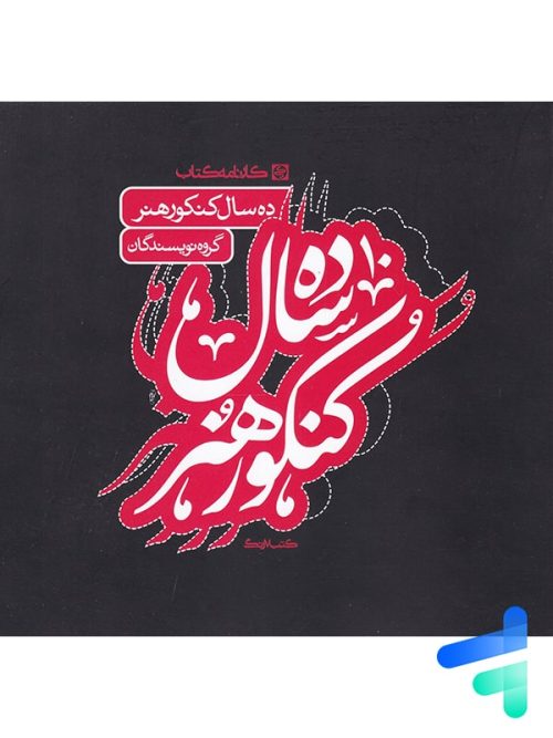 10 سال کنکور هنر کارنامه کتاب